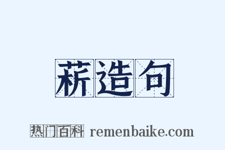 菥造句是什么意思的图片